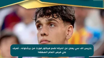 باريس إف سي يعلن عن تحركه لضم هيكتور فورت من برشلونة.. تعرف على فرص إتمام الصفقة!